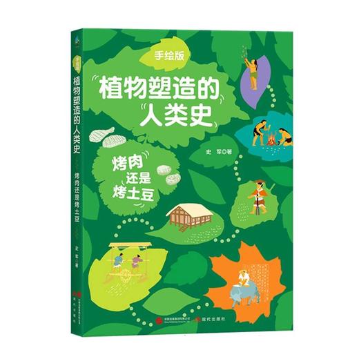 手绘版植物塑造的人类史:烤肉还是烤土豆 商品图0