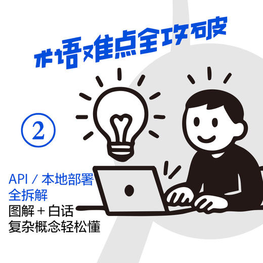 deepseek教程书籍 轻松玩转DeepSeek 入门实操精通变现 aigc应用AI写作DeepSeek本地部署 商品图3