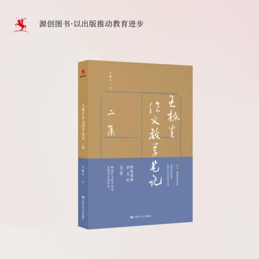 【源创图书】王栋生作文教学笔记二集  王栋生（王栋生笔名吴非）著 商品图1