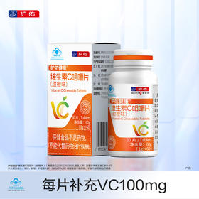 护佑维生素C咀嚼片60片/瓶 1瓶分享【分销专享链接】