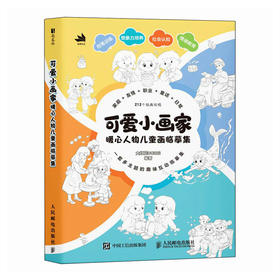 可爱小画家  暖心人物儿童画临摹集 儿童故事绘本临摹本画集画册一书5册 看图讲话儿童启蒙插画艺术绘本教程