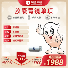 胶囊胃镜体检（手机接收卡号密码）不参与优惠券活动