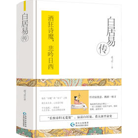 白居易传