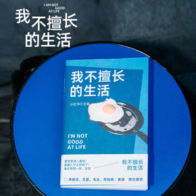 我不擅长的生活