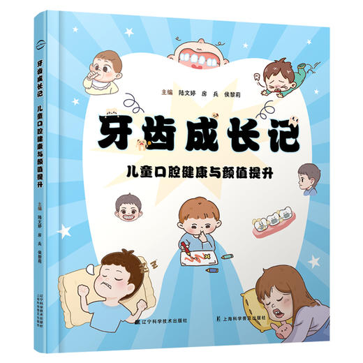 牙齿成长记儿童口腔健康与颜值提升 陆文婷 房兵 侯黎莉 口腔问题解析替牙期指导健康习惯养成 辽宁科学技术出版社9787559140814 商品图1