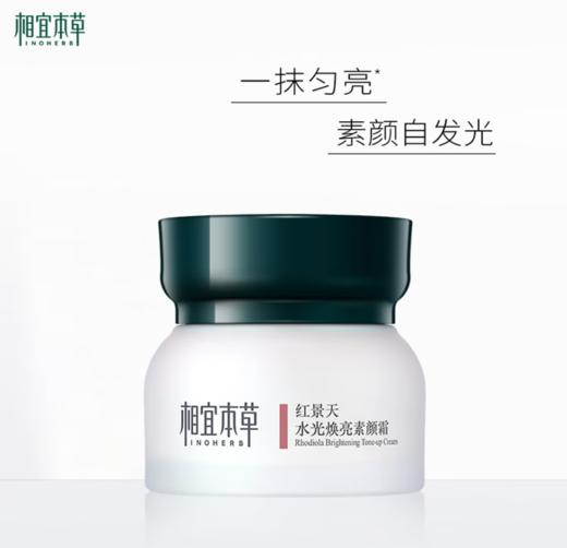 相宜本草红景天水光焕亮素颜霜50g-1774 送试用装一袋 先试再留 商品图3