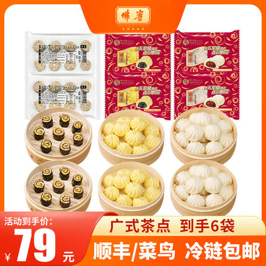 【佛宾会员特惠】尝鲜组合套餐玉米紫菜卷叉烧小笼包芝麻流沙包 商品图0