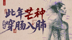 迷罗丨节气直播精华乙巳蛇年芒种养生知识总纲