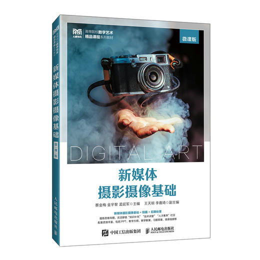 新媒体摄影摄像基础(微课版) 商品图0
