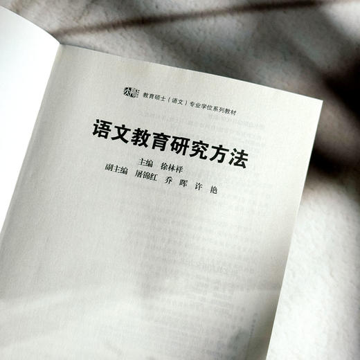 语文教育研究方法 教育硕士 语文 专业学位系列教材 徐林祥 商品图5