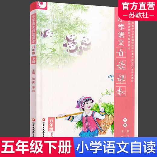 小学语文自读课本 语文阅读课 小学阅读教学参考 3456年级下册 三四五六 江苏凤凰教育出版社 XGX 商品图2