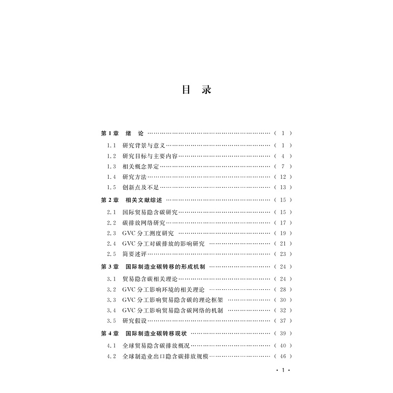 试读PDF-9787308260756(1-1)-基于全球价值链分工的制造业碳转移排放研究_004.jpg