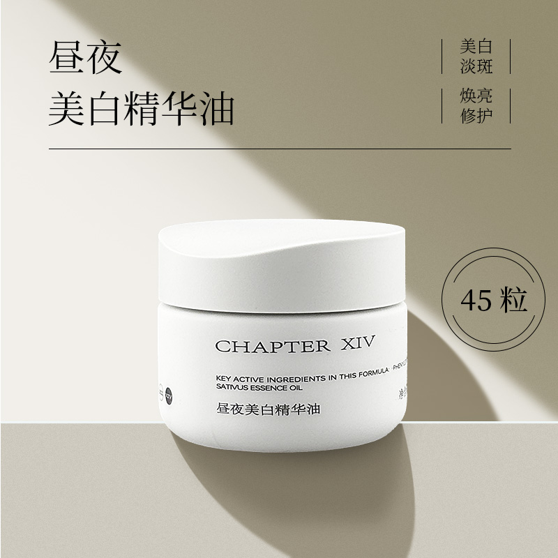 新品 第十四章昼夜美白精华油0.4*45粒/盒