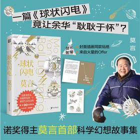 球状闪电（诺奖得主莫言科幻故事集，一篇《球状闪电》竟让余华“耿耿于怀”？）