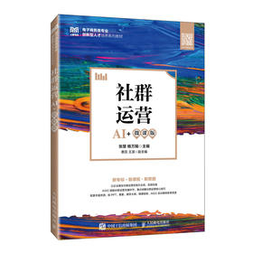 社群运营:AI 微课版