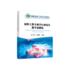 材料工程专业学位研究生教学案例集 商品缩略图0