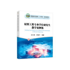 材料工程专业学位研究生教学案例集