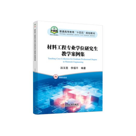 材料工程专业学位研究生教学案例集 商品图0