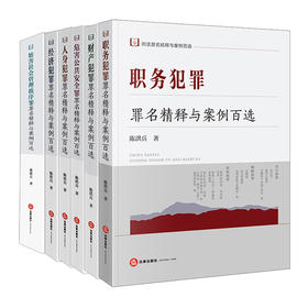 【6本套装】刑法罪名精释与案例百选丛书 陈洪兵著 法律出版社