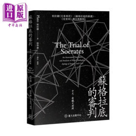 预售 【中商原版】苏格拉底的审判 柏拉图 尤希弗若   苏格拉底的辩护   克里同 译注与解析 柏拉图	台湾大学出版中心 港台原版