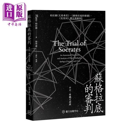 预售 【中商原版】苏格拉底的审判 柏拉图 尤希弗若   苏格拉底的辩护   克里同 译注与解析 柏拉图	台湾大学出版中心 港台原版 商品图0