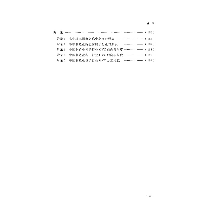 试读PDF-9787308260756(1-1)-基于全球价值链分工的制造业碳转移排放研究_006.jpg