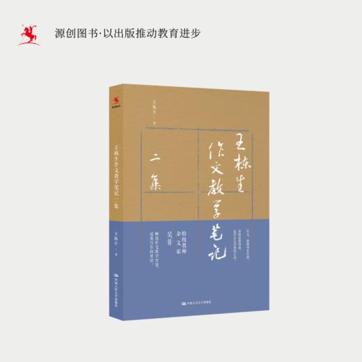 【源创图书】王栋生作文教学笔记二集  王栋生（王栋生笔名吴非）著 商品图0