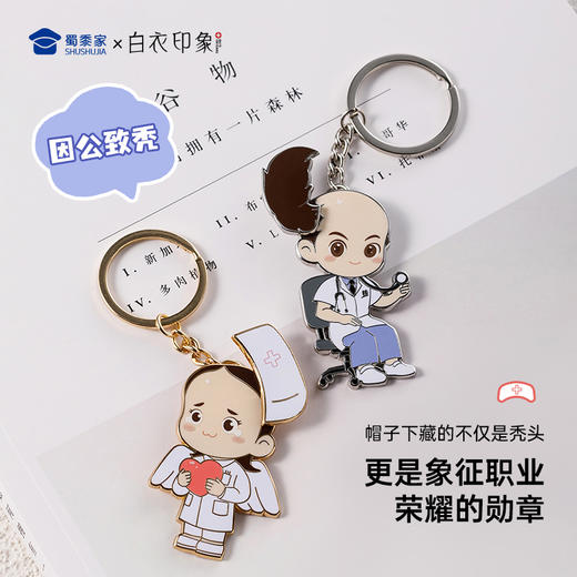 【实付满199送钥匙扣】【医护因公致秃钥匙扣】医生护士钥匙扣男女包包合金挂件挂饰送礼礼品 商品图1