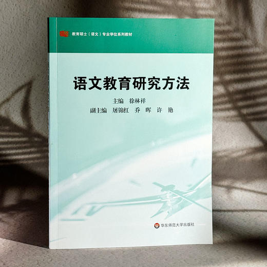 语文教育研究方法 教育硕士 语文 专业学位系列教材 徐林祥 商品图3