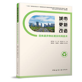 城市更新改造固体废弃物处理及利用技术