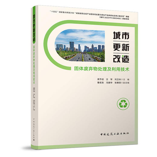 城市更新改造固体废弃物处理及利用技术 商品图0