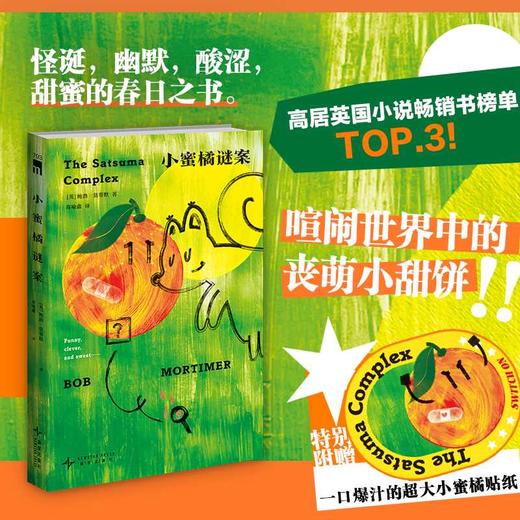 小蜜橘谜案 商品图0