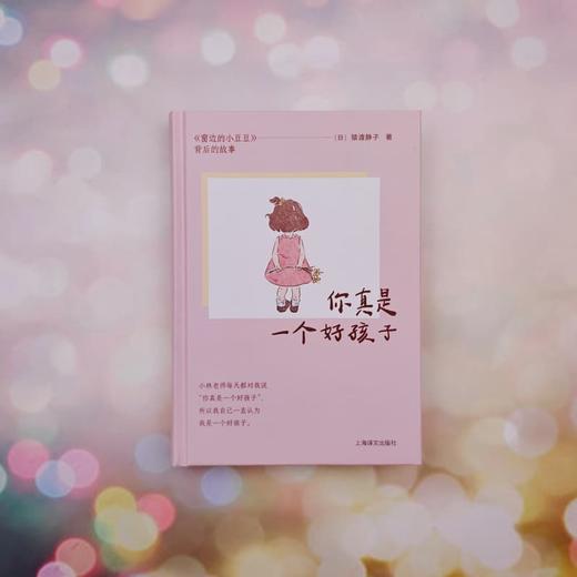 你真是一个好孩子 《窗边的小豆豆》背后的故事 [日]猿渡静子 著 《窗边的小豆豆》责编 儿童教育 孩童发展 上海译文出版社 正版 商品图2