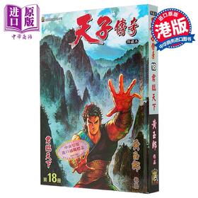 【中商原版】漫画 天子传奇 修藏本 第18集 硬皮特别版 A版 黄玉郎 港版漫画书 玉皇朝出版