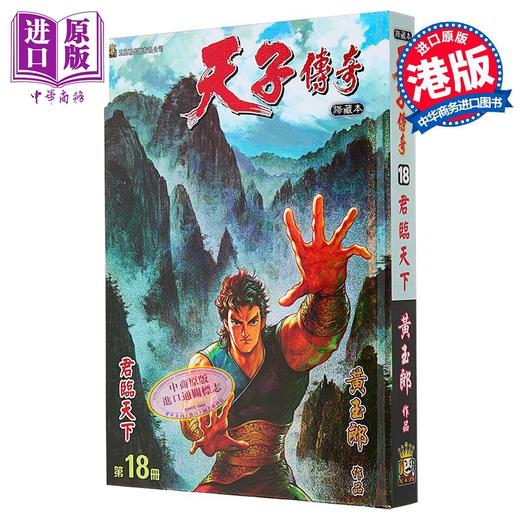 【中商原版】漫画 天子传奇 修藏本 第18集 硬皮特别版 A版 黄玉郎 港版漫画书 玉皇朝出版 商品图0