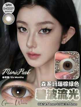 mimipark  半年抛 碧波流光 直径14.5mm着色13.95mm