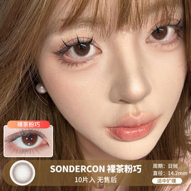 SONDERCON / 裸茶粉巧 / 美瞳日抛 / 10片入 / 无售后 / 14.2mm / 适中扩瞳