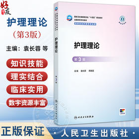 护理理论 第3三版 十四五规划教材全国高等学校教材 袁长蓉 蒋晓莲 主编 供研究生护理学专业用 9787117378024人民卫生出版社
