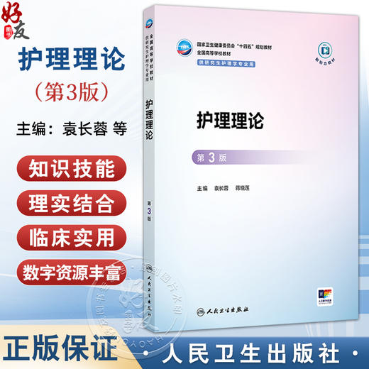 护理理论 第3三版 十四五规划教材全国高等学校教材 袁长蓉 蒋晓莲 主编 供研究生护理学专业用 9787117378024人民卫生出版社 商品图0