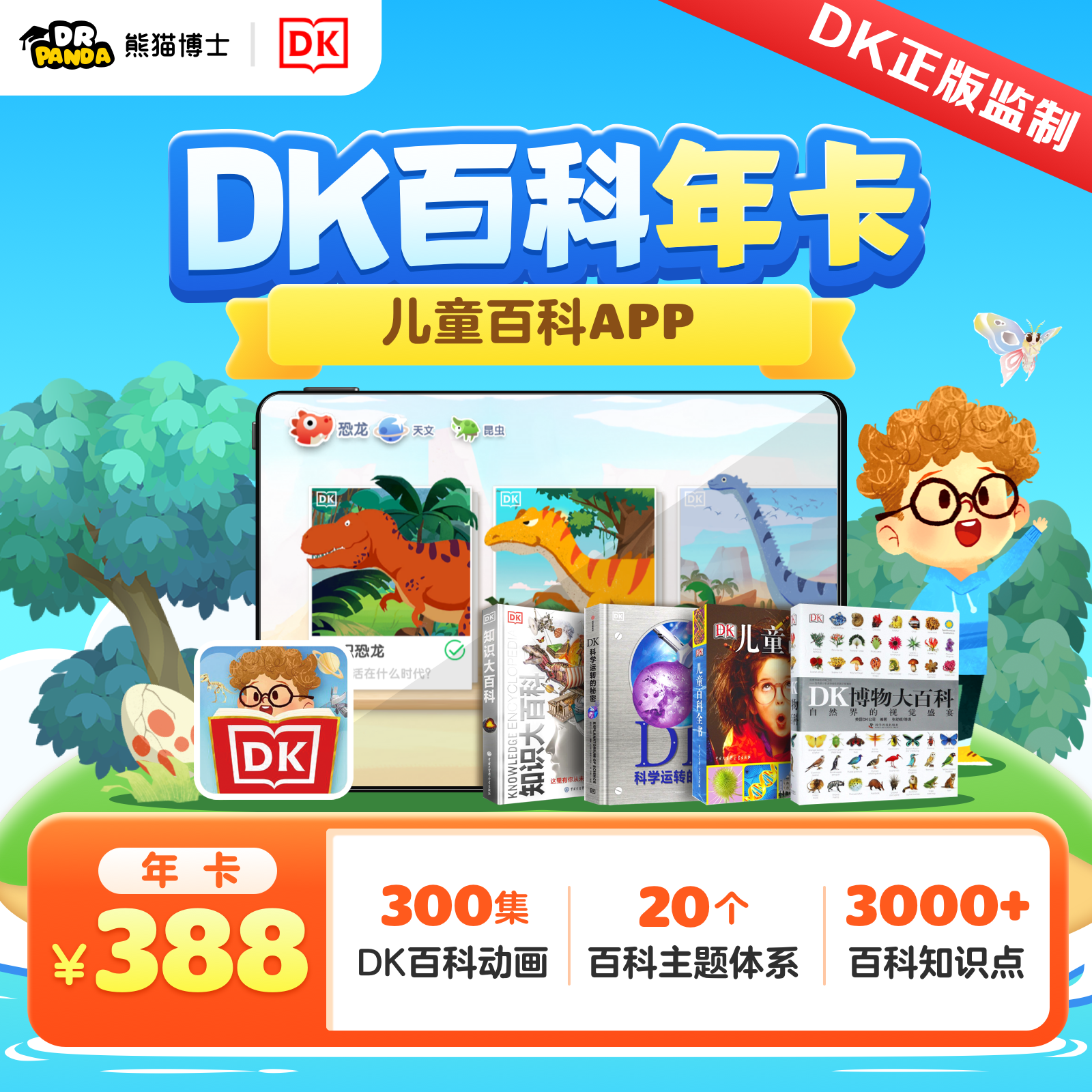专享福利【DK百科】3-8岁儿童百科，6大分类，20大主题，300+绘本动画