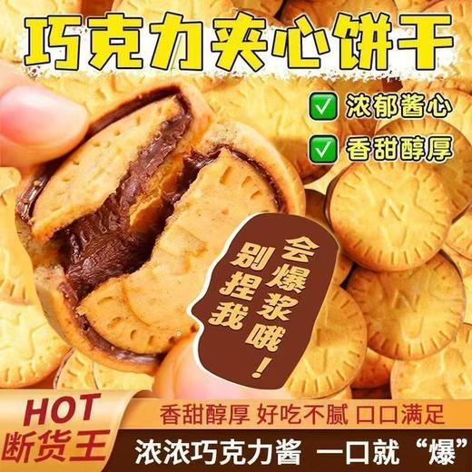 榛子巧克力味夹心饼干丨香甜醇厚 一咬爆浆 商品图5