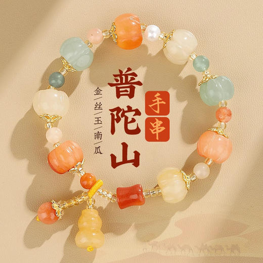 【普陀山】金丝玉南瓜招财手串｜多财多福·女士专属｜菩提雕刻好运莲莲  手围14-18cm可调 商品图0
