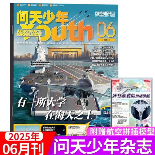 8-18岁 |《问天少年》 杂志 单期/订阅自选 已更新至2025年11月刊（第11期） 航空航天军事知识航天科技 商品图1