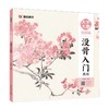 没骨入门教程(大字大图视频版) 商品缩略图0