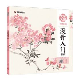 没骨入门教程(大字大图视频版)