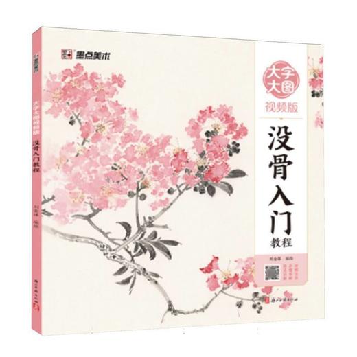 没骨入门教程(大字大图视频版) 商品图0