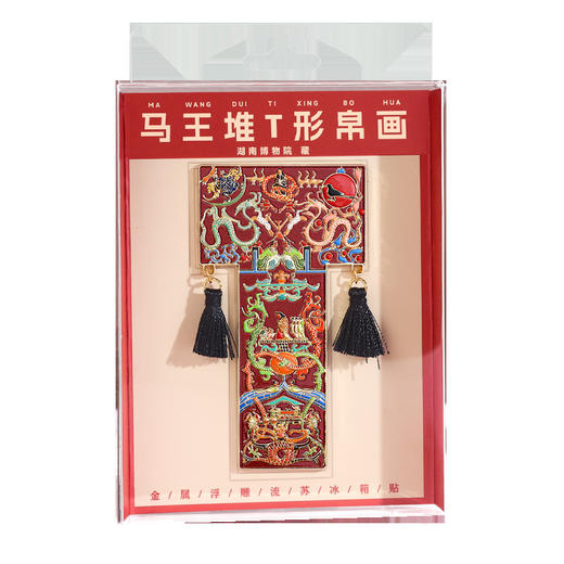 【马王堆帛画】金属冰箱贴湖南博物院马王堆汉墓T型文物复刻创意纪念品 商品图4