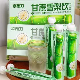 幸福力 甘蔗雪梨饮 100ml*10袋/提 九种植物精华+六种药食同源配方，一口喝进整个养生局！润到嗓子眼的甘甜；独立包装好携带