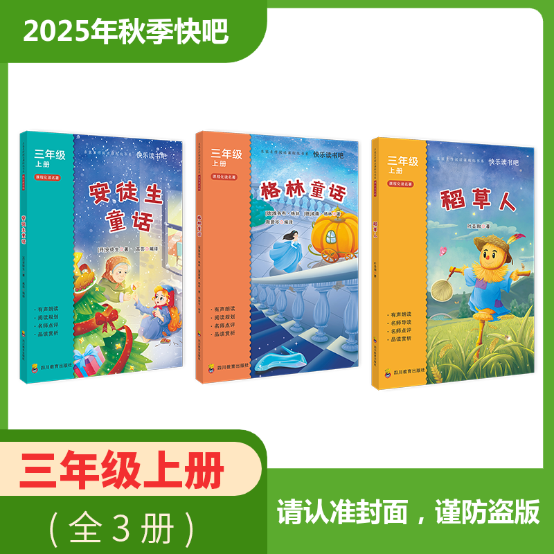 2025年秋季快乐读书吧 全套/单本（3年级上）安徒生童话+格林童话+稻草人