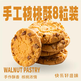 手工桃酥（8粒装）